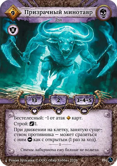Призрачный минотавр